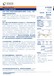 2022年前三季度归母净利润同比增长15.26%,资产负债表彰显需求景气
