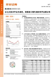 以七大技术平台为依托,转型进口替代类材料平台型公司