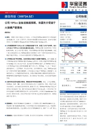 公司TOPCon设备进展超预期，有望充分受益于大规模产能落地