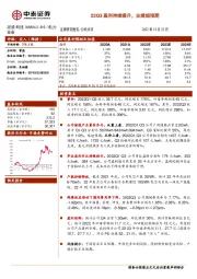 22Q3盈利持续提升，业绩超预期