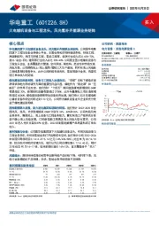 火电辅机设备与工程龙头，风光氢补齐能源业务矩阵