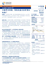 业绩符合预期,智能成套业务有望加快推广