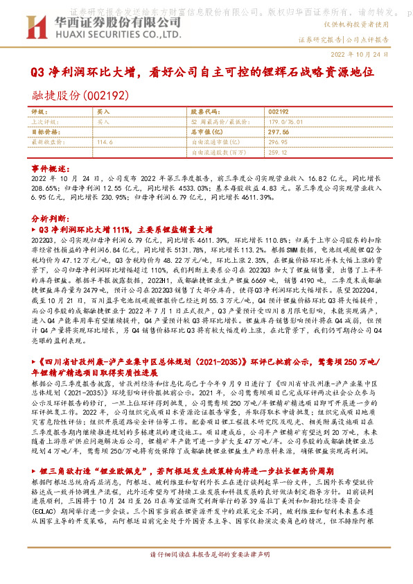 Q3净利润环比大增，看好公司自主可控的锂辉石战略资源地位