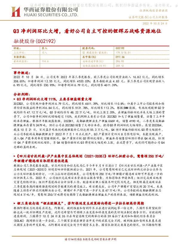 Q3净利润环比大增，看好公司自主可控的锂辉石战略资源地位