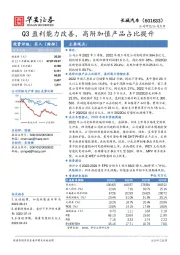 Q3盈利能力改善，高附加值产品占比提升