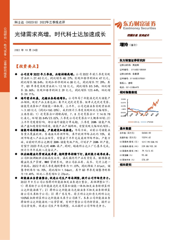 2022年三季报点评：光储需求高增，时代科士达加速成长