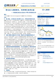 2022年第三季度报告点评：营业收入持续增长，利润增长逐季改善