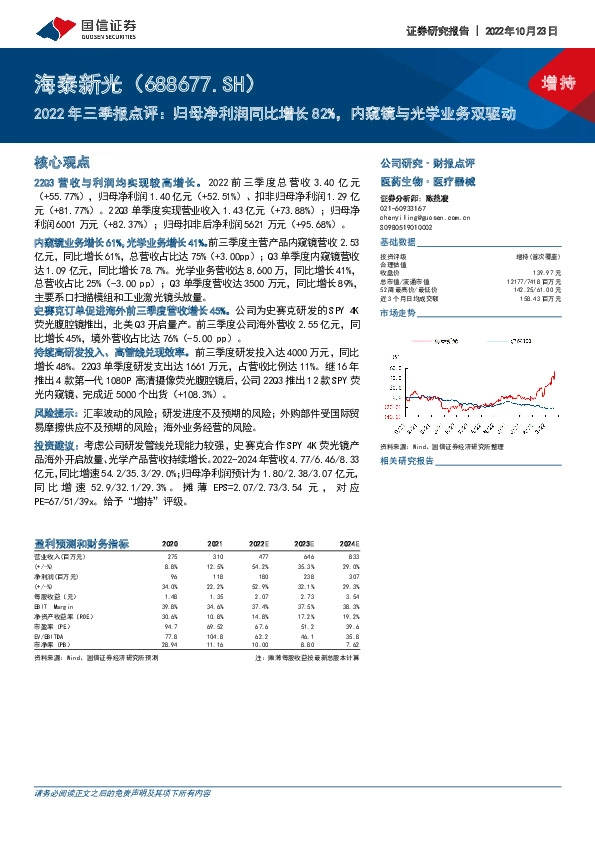 2022年三季报点评：归母净利润同比增长82%，内窥镜与光学业务双驱动