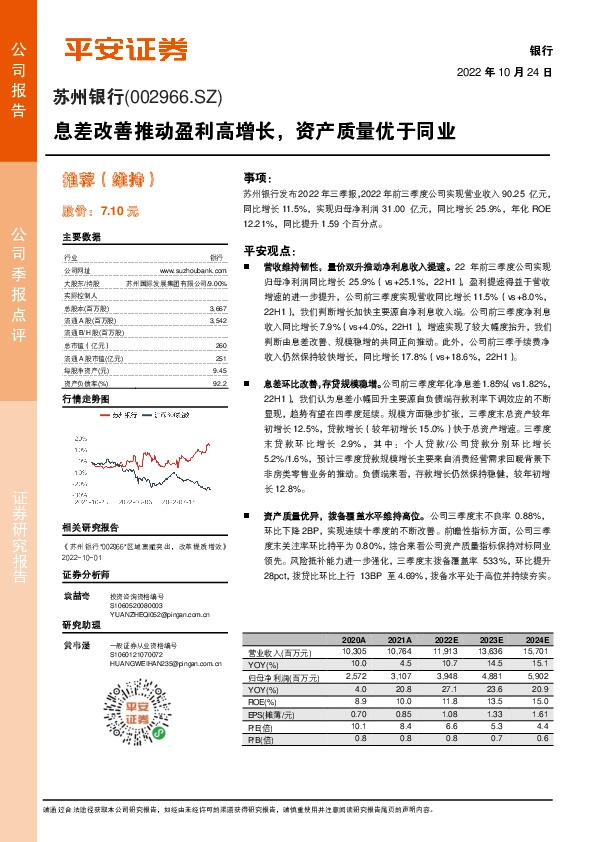 息差改善推动盈利高增长，资产质量优于同业