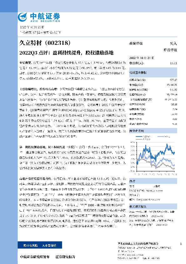 2022Q3点评：盈利持续提升，股权激励落地