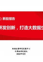 新股报告：前瞻布局研发创新，打造大数据生态闭环