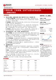 奥特维点评报告：三季报业绩、订单高增；迈向平台型光伏设备龙头