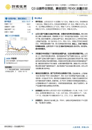 Q3业绩符合预期，募投项目PEKK放量在即