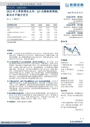 2022年三季报预告点评：Q3业绩略超预期，盈利水平稳中有升