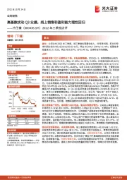 2022年三季报点评:高基数扰动Q3业绩,线上销售和盈利能力理性回归