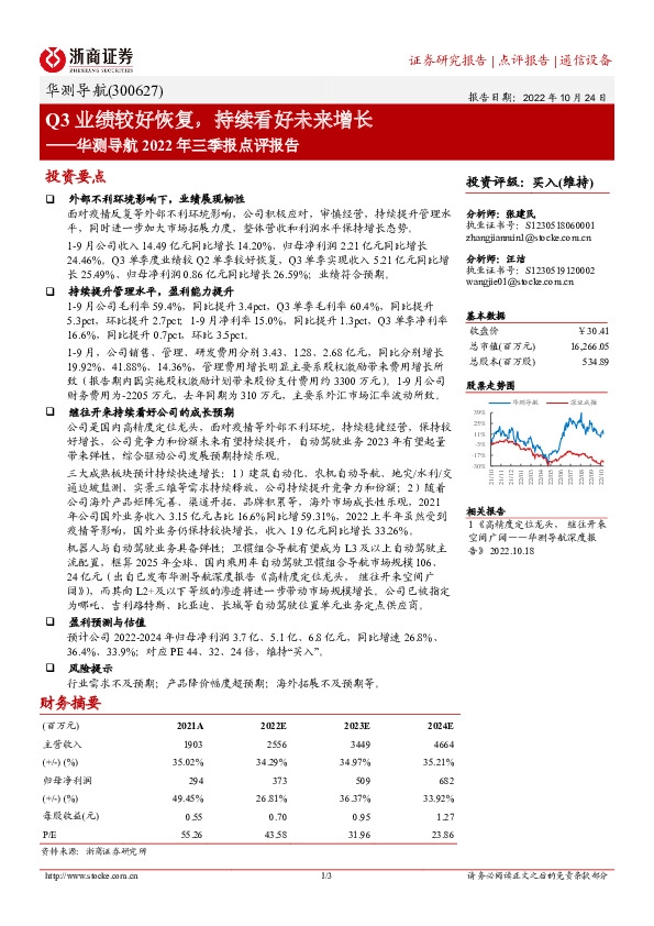 华测导航2022年三季报点评报告：Q3业绩较好恢复，持续看好未来增长