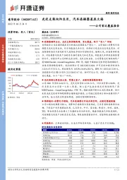 公司首次覆盖报告：光伏支架向阳生长，汽车连接器星辰大海