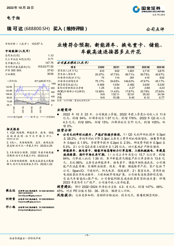 业绩符合预期，新能源车、换电重卡、储能、车载高速连接器多点开花