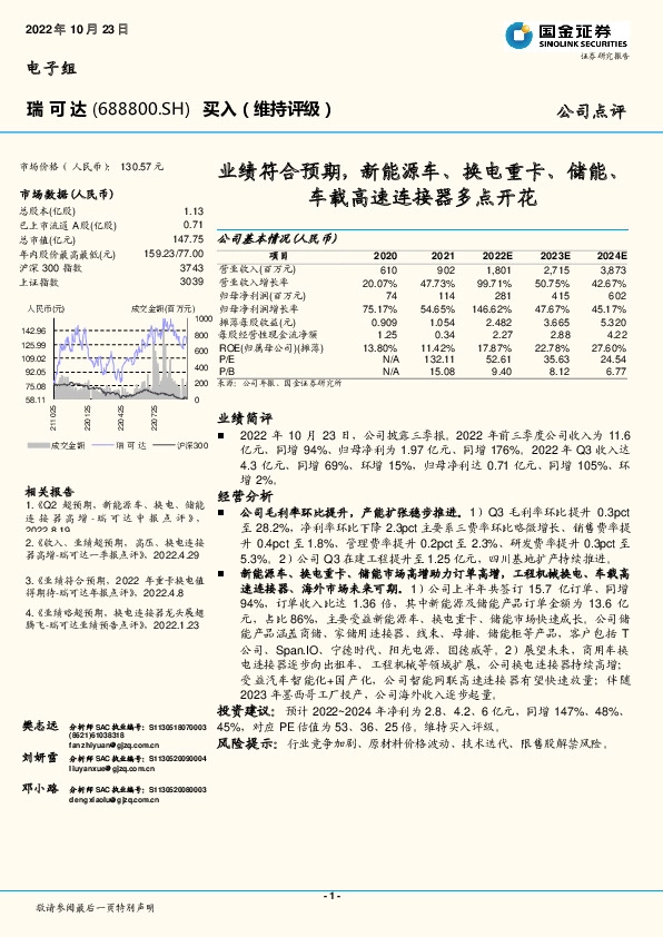 业绩符合预期，新能源车、换电重卡、储能、车载高速连接器多点开花