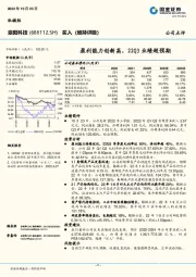 盈利能力创新高，22Q3业绩超预期