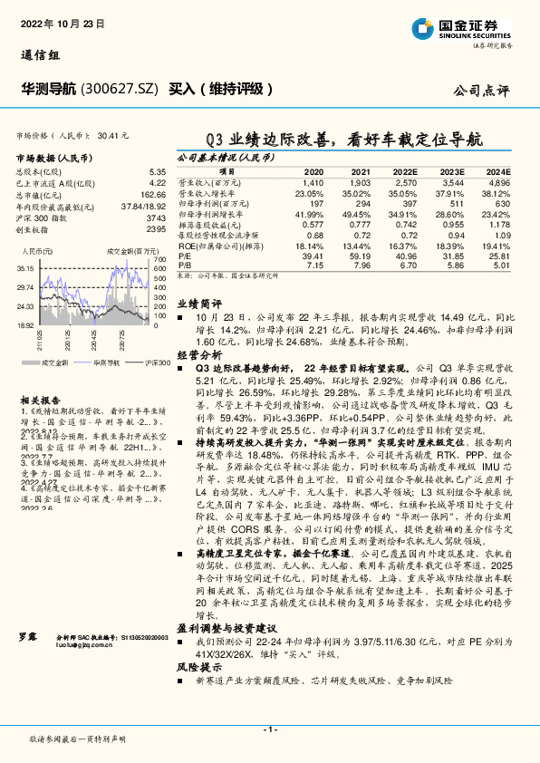 Q3业绩边际改善，看好车载定位导航