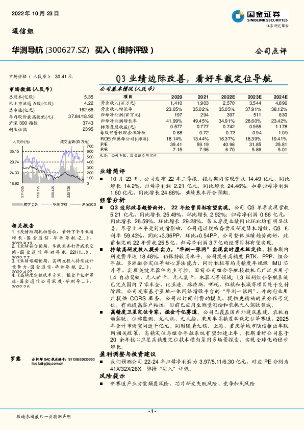 Q3业绩边际改善，看好车载定位导航