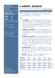 Q3业绩超预期，盈利持续改善