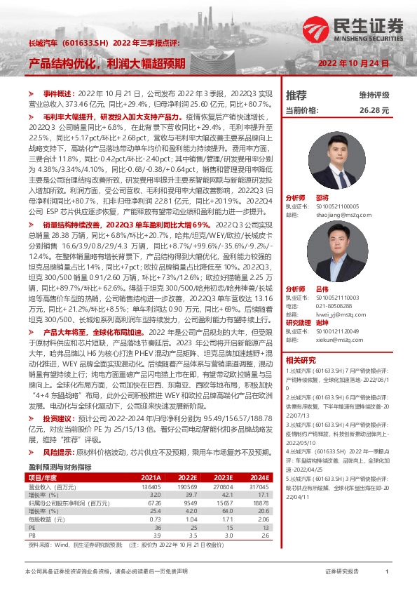 2022年三季报点评：产品结构优化，利润大幅超预期