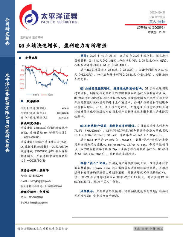 Q3业绩快速增长，盈利能力有所增强