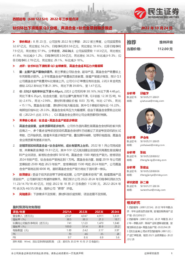 2022年三季报点评：钛价环比下滑拖累Q3业绩，高温合金+钛合金项目稳步推进