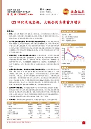 Q3环比表现坚挺，大额合同负债蓄力增长