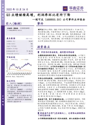 公司事件点评报告：Q3业绩继续高增，利润率环比有所下降