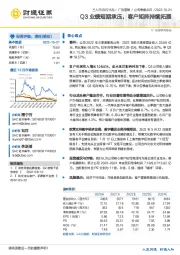 Q3业绩短期承压，客户矩阵持续拓展