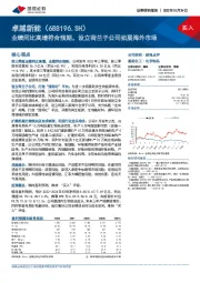 业绩同比高增符合预期,设立荷兰子公司拓展海外市场