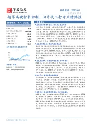 领军高硬材料切割，切片代工打开业绩弹性