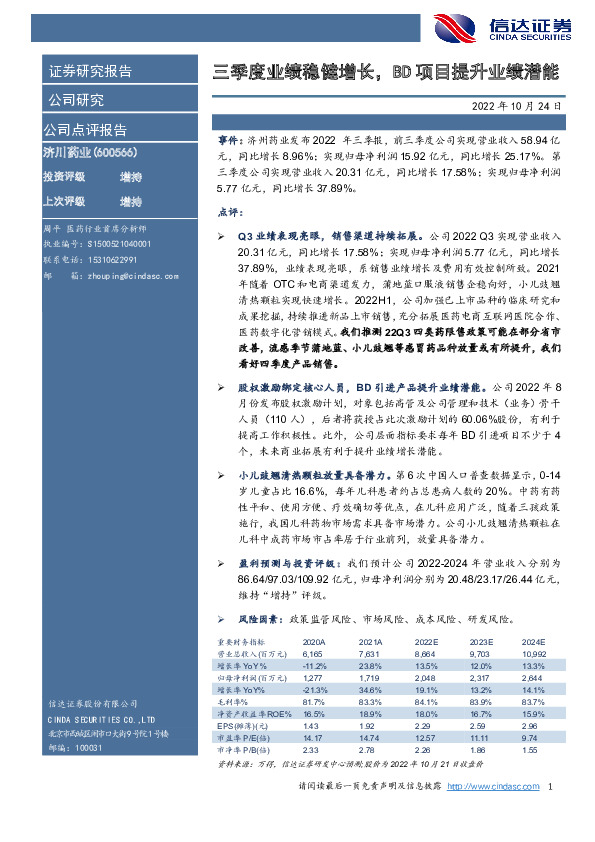 三季度业绩稳健增长，BD项目提升业绩潜能