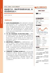 2022年三季报点评:新能源汽车、储能等领域需求旺盛,持续加强研发投入