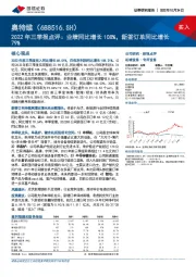 2022年三季报点评：业绩同比增长108%，新签订单同比增长79%