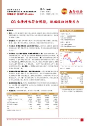 Q3业绩增长符合预期，软磁板块持续发力