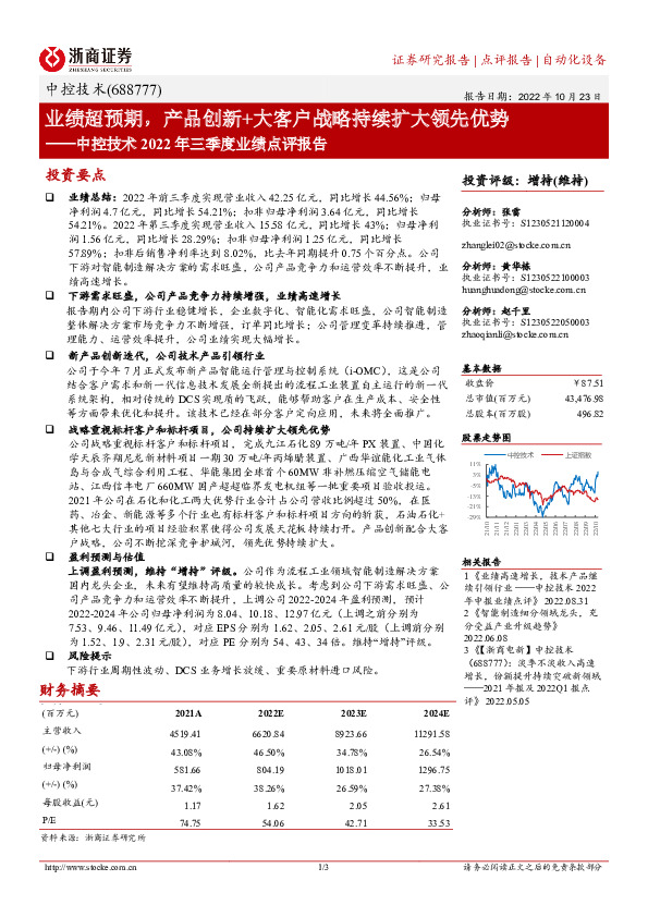 中控技术2022年三季度业绩点评报告：业绩超预期，产品创新+大客户战略持续扩大领先优势