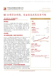 Q3业绩符合预期，受益贴息政策未来可期