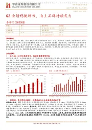 Q3业绩稳健增长，自主品牌持续发力