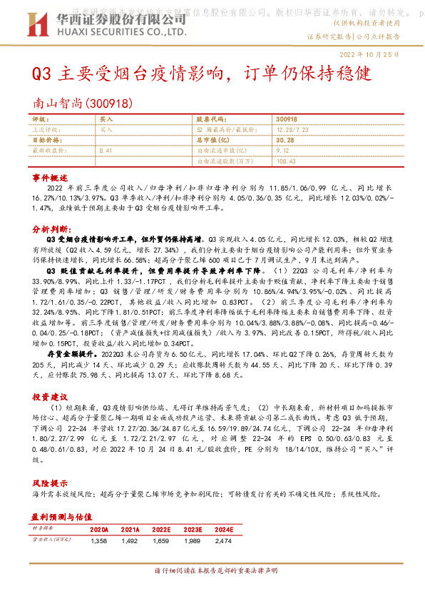 Q3主要受烟台疫情影响，订单仍保持稳健