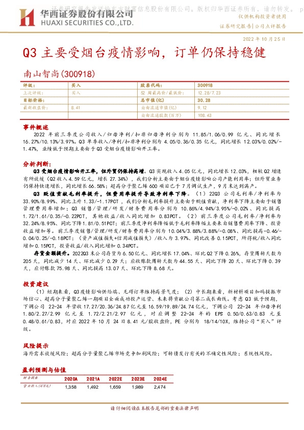 Q3主要受烟台疫情影响，订单仍保持稳健