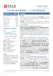 全年业绩兑现有望超预期，三大下游支撑高速发展