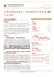 业绩延续高速增长，拟收购朗研生命完善CMO产业闭环