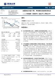 2022年三季报点评：地震致发电量下滑，两杨增发贡献投资收益