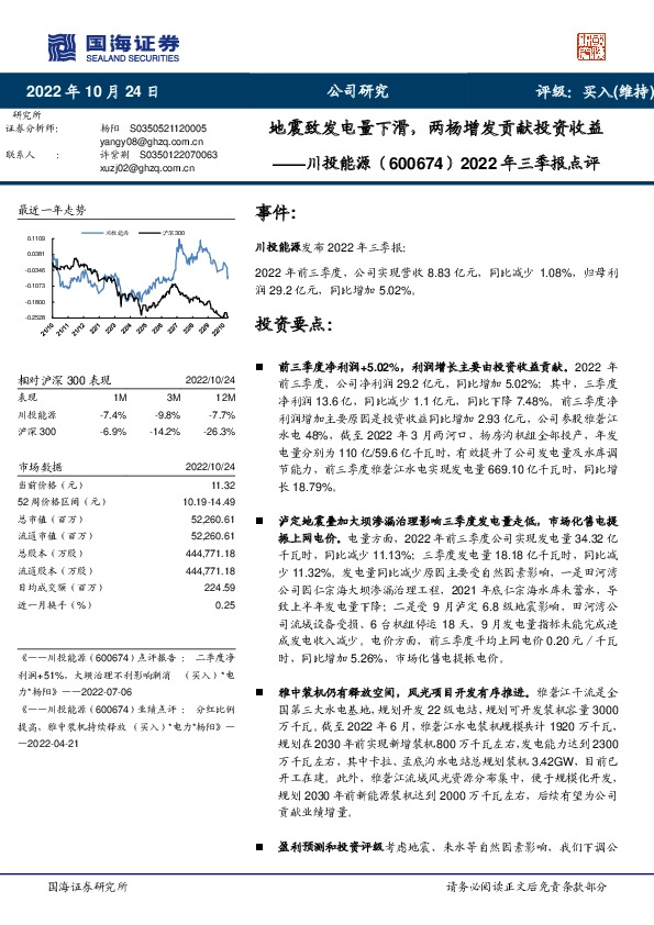 2022年三季报点评：地震致发电量下滑，两杨增发贡献投资收益