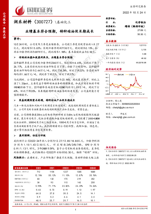 业绩基本符合预期，特种硅油促长期成长