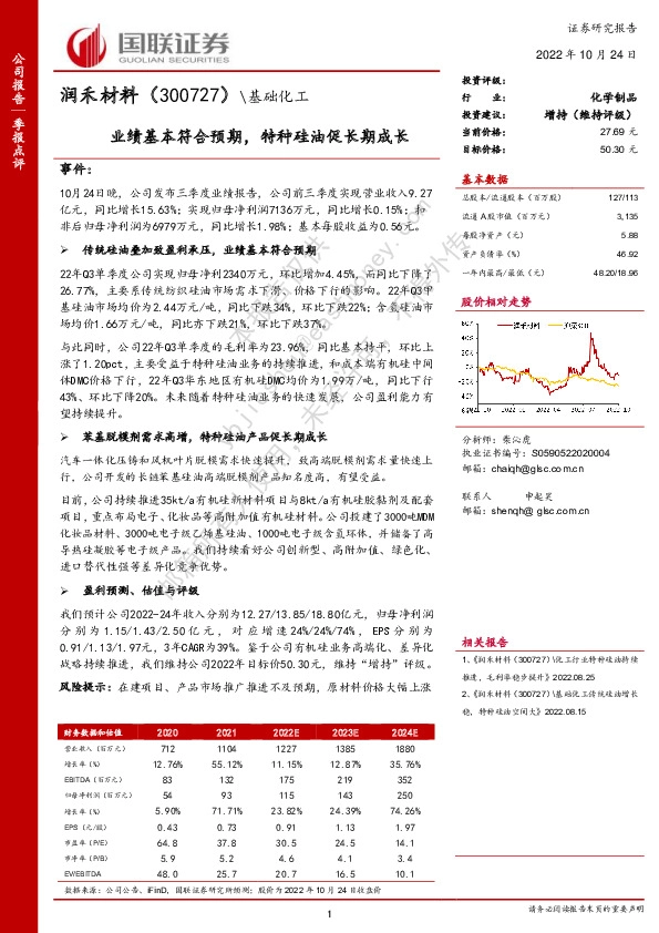 业绩基本符合预期，特种硅油促长期成长